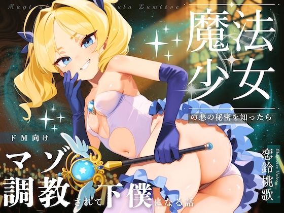 【無料エロ漫画】【ドM向け】魔法少女の悪のヒミツを知ったらマゾ調教されて下僕になる話♪ 〜快楽催●編〜(NB企画) d_694339