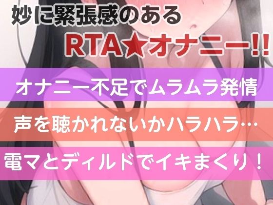 お隣さんが帰ってくる前に何回イけるか？RTAオナニー？ 画像1