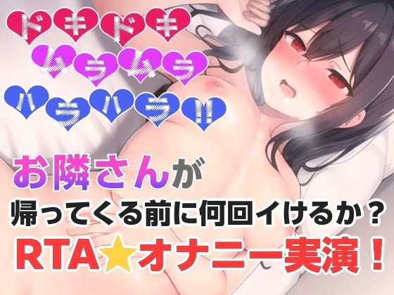 【無料エロ漫画】お隣さんが帰ってくる前に何回イけるか？RTAオナニー？(ぬき処・ぬく美屋) d_694785