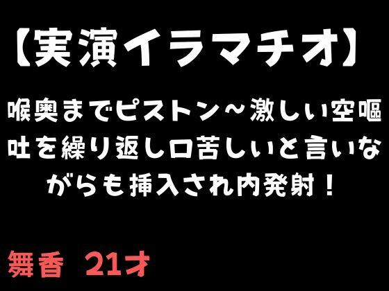 【無料エロ漫画】【実演イラマチオ】喉奥までピストン〜激しい空嘔吐を繰り返し口苦しいと言いながらも挿入され内発射!(舞香の部屋) d_695007