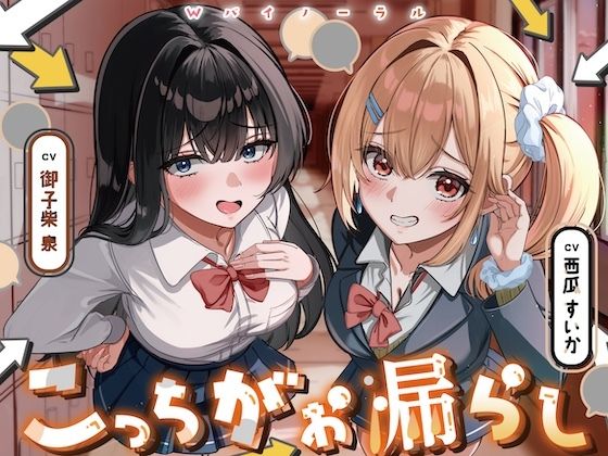 こっちがお漏らし 〜Wバイノーラル〜 画像1