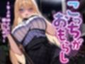 こっちがおもらし〜年上のお姉さんに躾けられて…（KU100/バイノーラル）
