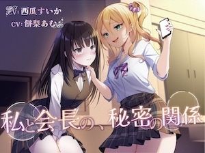 サンプル画像1:【おしっこ我慢/百合】私と会長の、秘密の関係(お漏らしふぇち部) [d_695080]