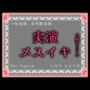 【実演】実演系声優がエネマ使ってオホ声垂れ流しながらメスイキ、最後はメスイキ同時射精しちゃった【本気絶頂】