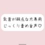 【乳首責め特化】甘サドお姉さんに弱点の乳首をじっくり弄ばれる音声