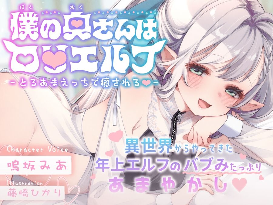 僕の奥さんはロ〇エルフ -とろあまえっちで癒される）-