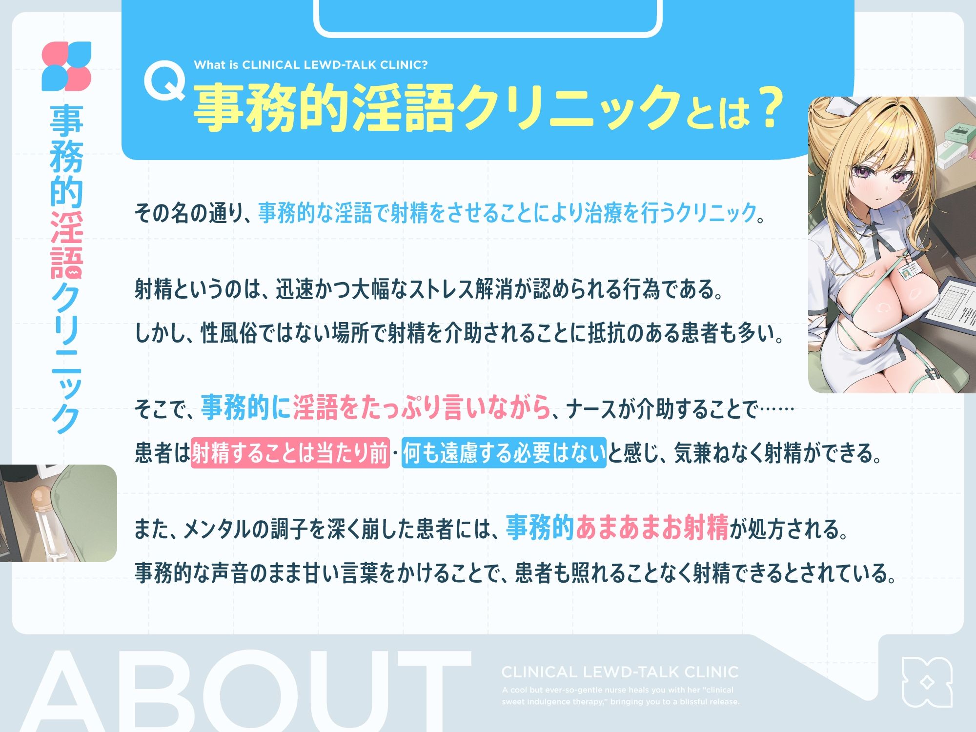 クールだけどとっても優しいおまんこナースさんが‘事務的あまあまお射精治療’で癒しぴゅっぴゅさせてくれる、‘事務的淫語クリニック’【バイノーラル】 画像2