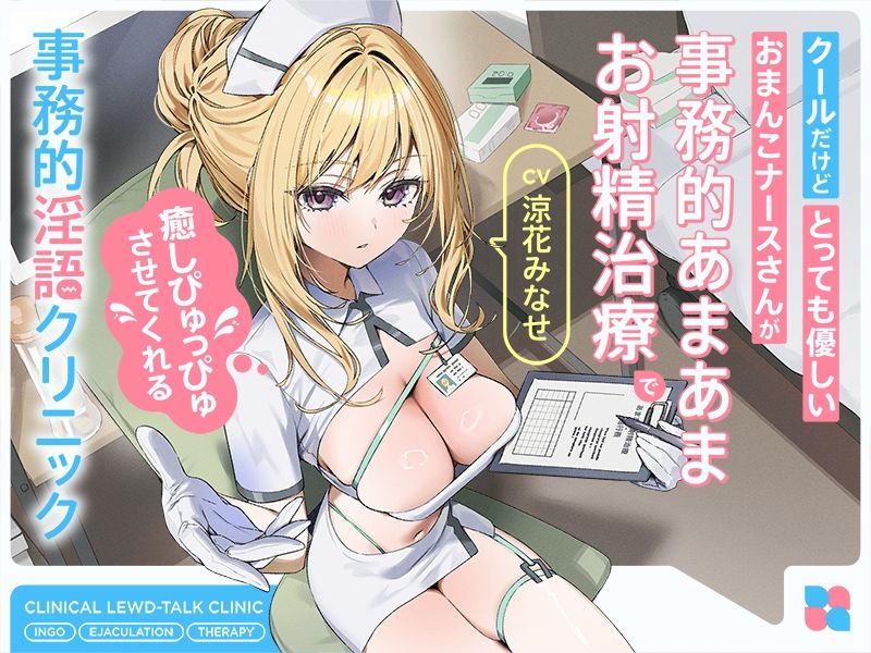 クールだけどとっても優しいおまんこナースさんが‘事務的あまあまお射精治療’で癒しぴゅっぴゅさせてくれる、‘事務的淫語クリニック’【バイノーラル】 画像3