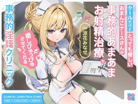 【無料エロ漫画】クールだけどとっても優しいおまんこナースさんが‘事務的あまあまお射精治療’で癒しぴゅっぴゅさせてくれる、‘事務的淫語クリニック’【バイノーラル】(インゴヒゴ) d_695644