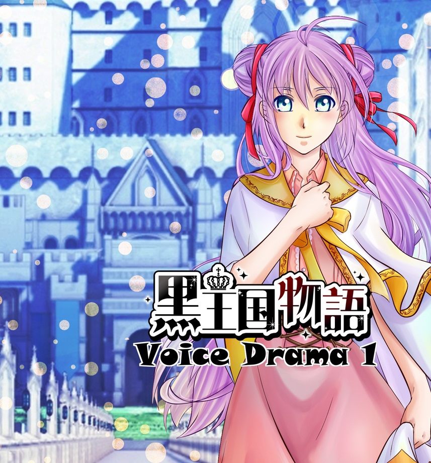 黒王国物語ボイスドラマ第1巻