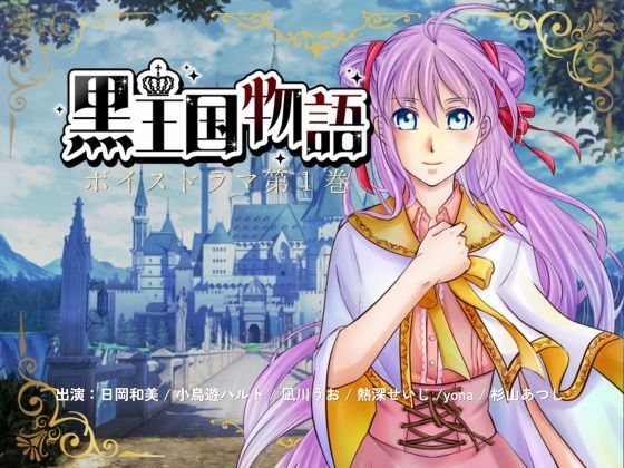 黒王国物語ボイスドラマ第1巻