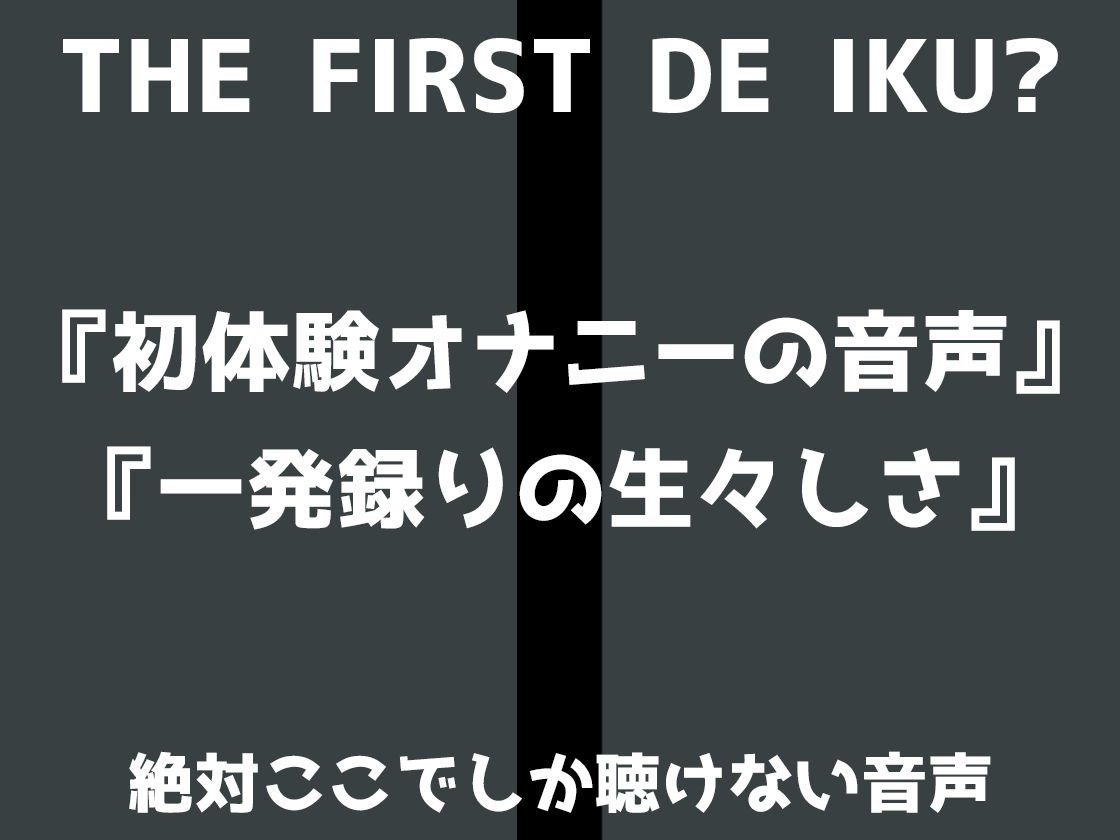 サンプル画像3:【初体験オナニー実演】THE FIRST DE IKU【篠ノ井凛 – 吸うおもちゃ】(いんぱろぼいす) [d_695884]