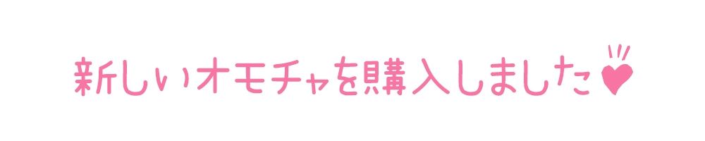 サンプル画像6:【初体験オナニー実演】THE FIRST DE IKU【篠ノ井凛 – 吸うおもちゃ】(いんぱろぼいす) [d_695884]