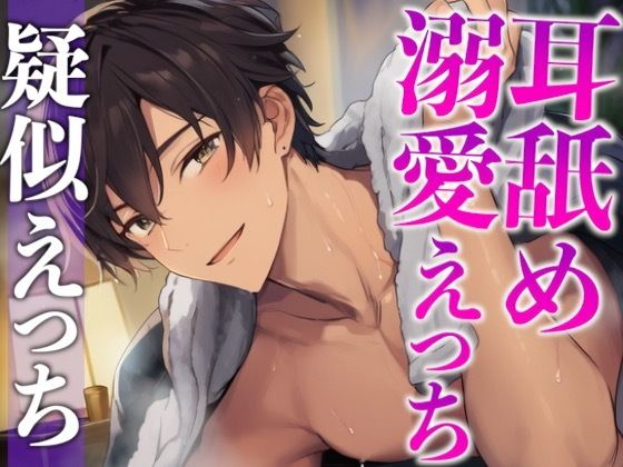 くっついてたら発情しちゃった年上大人彼氏〜耳舐めしながらたっぷり生中出しえっち〜(CV:がく×シナリオ:悠希) くっついてたら発情しちゃった年上大人彼氏〜耳舐めしながらたっぷり生中出しえっち〜(CV:がく×シナリオ:悠希)