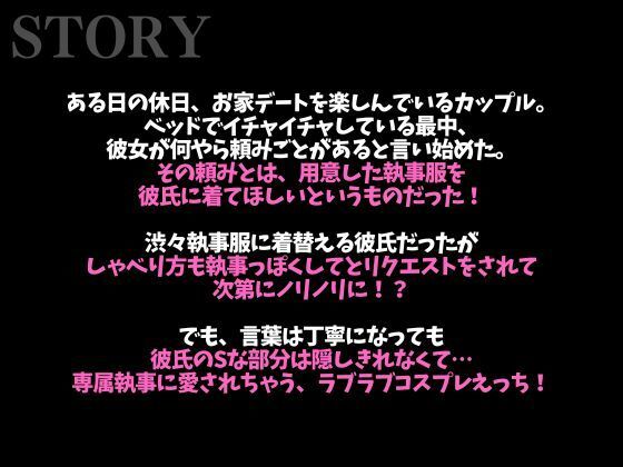 「執事服を着て!」急なムチャぶりにもノリノリな彼氏と中出しイメプえっち〜「お嬢様は私の雇い主ですから」〜(CV:がく×シナリオ:悠希)