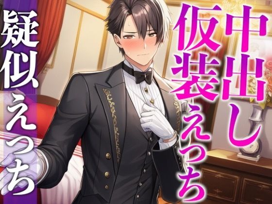 「執事服を着て!」急なムチャぶりにもノリノリな彼氏と中出しイメプえっち〜「お嬢様は私の雇い主ですから」〜(CV:がく×シナリオ:悠希) 「執事服を着て!」急なムチャぶりにもノリノリな彼氏と中出しイメプえっち〜「お嬢様は私の雇い主ですから」〜(CV:がく×シナリオ:悠希)