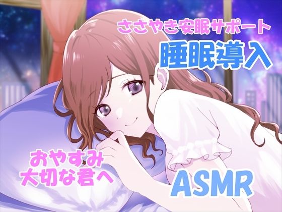 【睡眠導入サポートASMR】大切な君へ?優しく耳元でささやいて安眠サポート?寂しい時も疲れている時も悲しい時も?私の腕の中で眠ってね?『橘 茜音ちゃんバージョン』