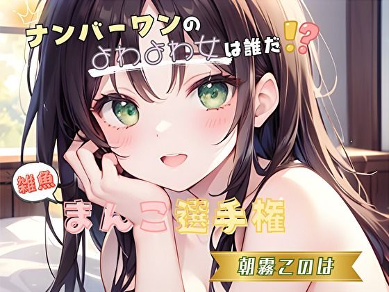 【無料エロ漫画】【ナンバーワンのよわよわ女は誰だ!?】雑魚まんこ選手権【朝霧このは】(ヌキパラ) d_696082