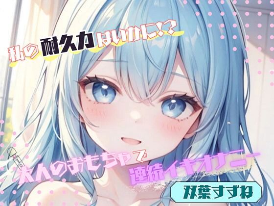 【私の耐久力はいかに!?】大人のオモチャで連続イキオナニー【双葉すずね】