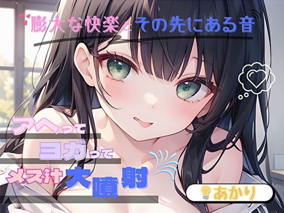 【膨大な快楽とその先にある音】アヘってヨガってメス汁大噴射!!【あかり】