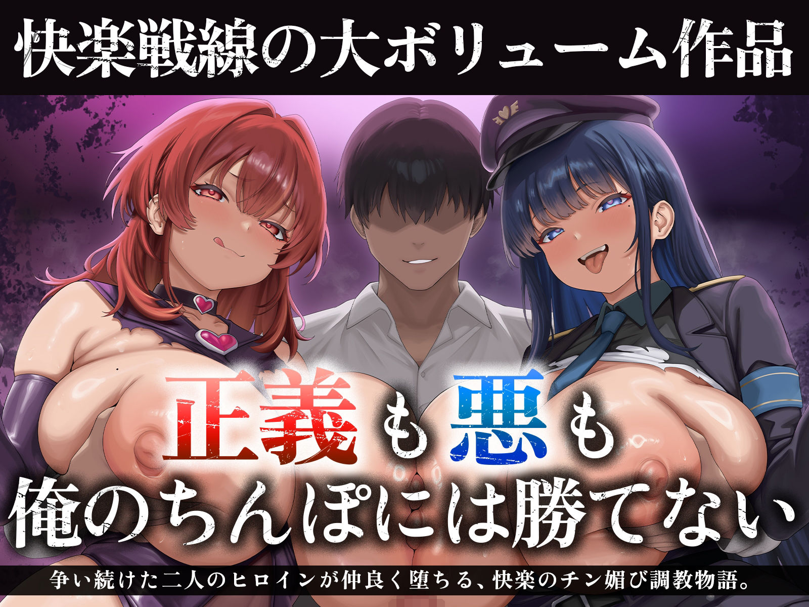 サンプル画像2:【たっぷり長編】正義の熱血魔法少女と悪の冷徹女幹部のチン媚び勝負！〜ヒロイン気取りのマゾどもを躾けまくる俺♪〜【KU100】(デュオナほ！) [d_696145]