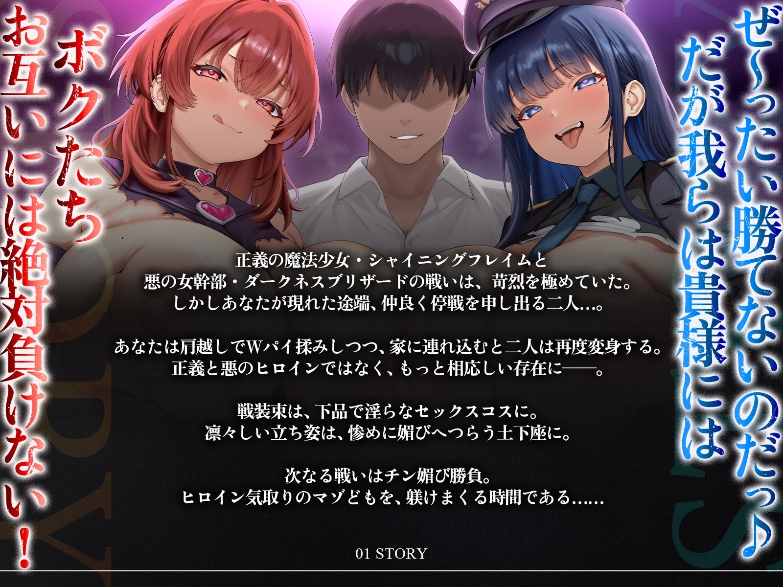 サンプル画像3:【たっぷり長編】正義の熱血魔法少女と悪の冷徹女幹部のチン媚び勝負！〜ヒロイン気取りのマゾどもを躾けまくる俺♪〜【KU100】(デュオナほ！) [d_696145]