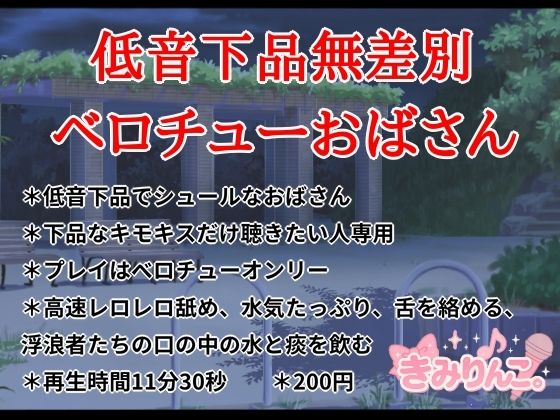 低音下品無差別ベロチューおばさん 画像1