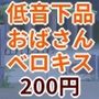 低音下品無差別ベロチューおばさん