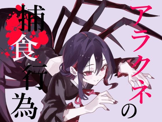 【逆リョナ捕食】アラクネの捕食行為【緊縛】 画像1