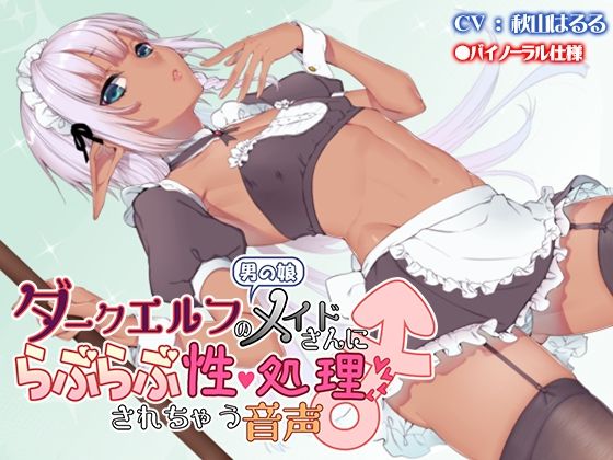 【無料エロ漫画】男の娘ダークエルフのメイドさんにらぶらぶ性処理されちゃう音声(なつのれん) d_696288