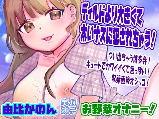 【無料エロ漫画】【由比かのん】ディルドより大きくて太いナスに犯●れちゃう!お野菜オナニー!つい出ちゃう博多弁!キュートでカワイイくて色っぽい!収録直後オシッコ【実演音声、ASMR】(ピンク世紀) d_696290