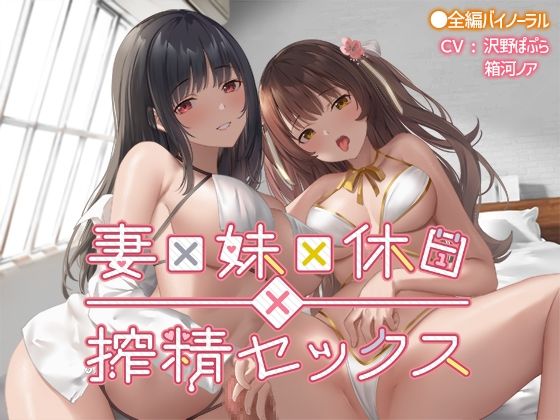 【無料エロ漫画】妻×妹×休日×搾精セックス(なつのれん) d_696304