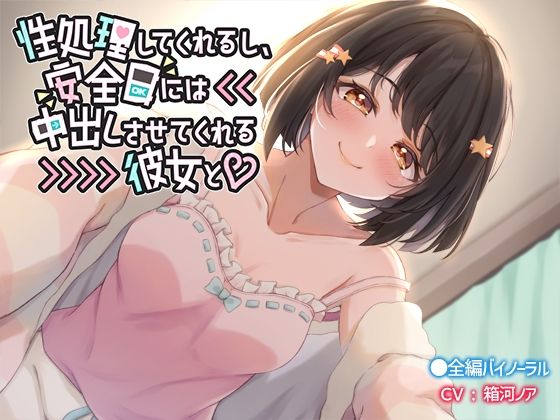 【無料エロ漫画】性処理してくれるし、安全日には中出しさせてくれる彼女と(なつのれん) d_696314