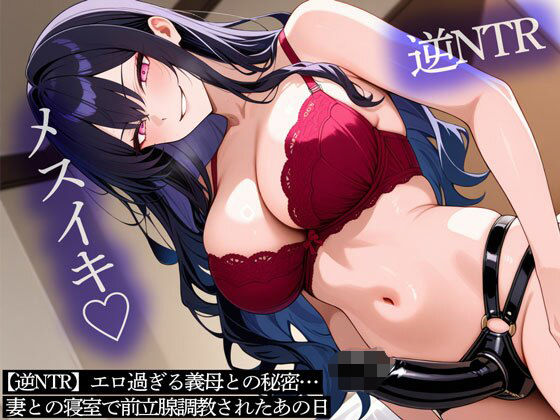 【無料エロ漫画】【逆NTR】エロ過ぎる義母との秘密…妻との寝室で前立腺調教されたあの日(またたび) d_696564