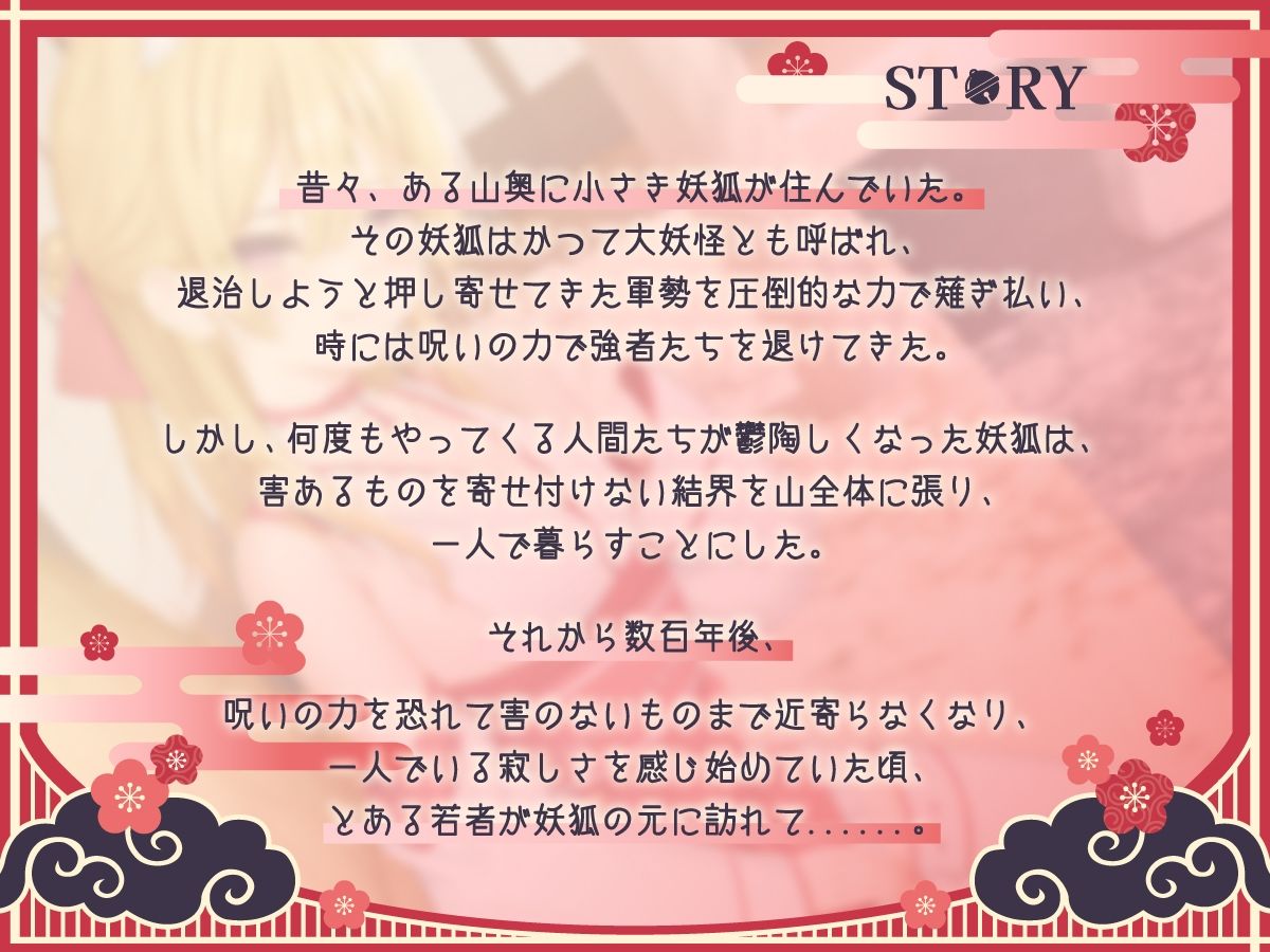 サンプル画像1:【1時間50分】のじゃ〇リ妖狐は大好きなアナタと子孫繁栄したい〜寂しがり屋の狐と変わり者の青年の恋物語〜【バイノーラル/癒し/けもみみ】(巨乳大好き屋) [d_696604]