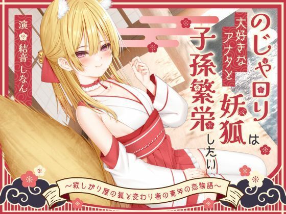 【巨乳大好き屋】同人ボイス『【1時間50分】のじゃ〇リ妖狐は大好きなアナタと子孫繁栄したい～寂しがり屋の狐と変わり者の青年の恋物語～【バイノーラル/癒し/けもみみ】』