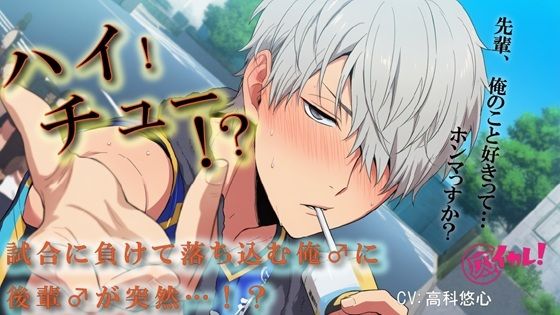 【100円エロボ(税抜)】ハイ!チュー!?バレーの大会で負けた俺♂を慰めるため関西弁の後輩♂が!? ASMR/バイノーラル/BL/ゲイ/やおい/男同士/スポーツ/中出し