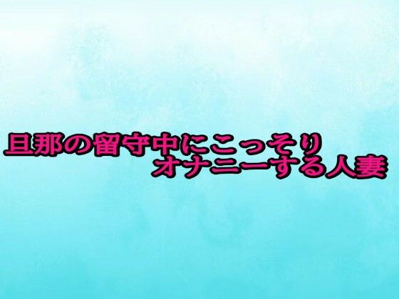 旦那の留守中にこっそりオナニーする人妻 画像1