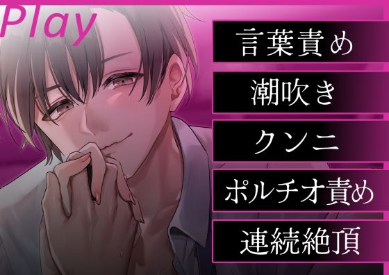 【淫語特盛溺愛言葉責め】あなたを大好きな激重上司の腹黒イチャイチャセックス〜お仕置き意地悪連続絶頂  恥ずかしいこと沢山言おうね【胸揉み手マン潮吹きクンニ】 サンプル3
