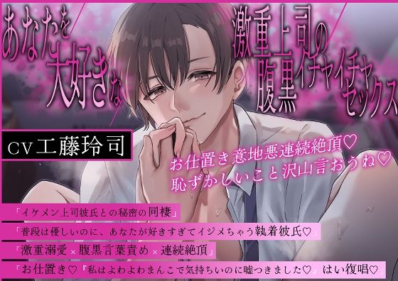【淫語特盛溺愛言葉責め】あなたを大好きな激重上司の腹黒イチャイチャセックス〜お仕置き意地悪連続絶頂  恥ずかしいこと沢山言おうね【胸揉み手マン潮吹きクンニ】