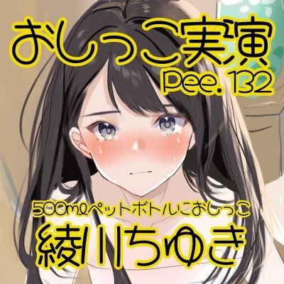 サンプル画像2:【おしっこ実演】Pee.132綾川ちゆきのおしっこ録れるもん。〜500mlペットボトルにおしっこ編〜(おしっこラボ) [d_697270]
