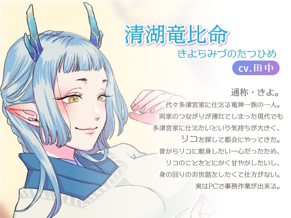 【ボイスドラマ/GL掛け合い作品】竜神とOL、ふたりぐらし サンプル2