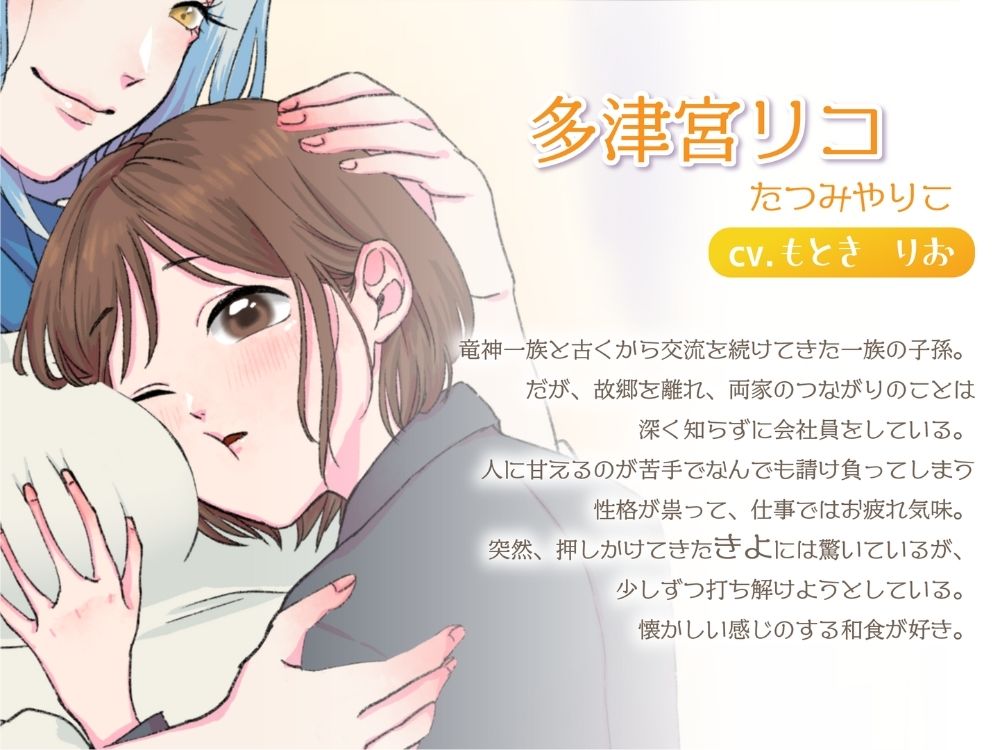 【ボイスドラマ/GL掛け合い作品】竜神とOL、ふたりぐらし サンプル3