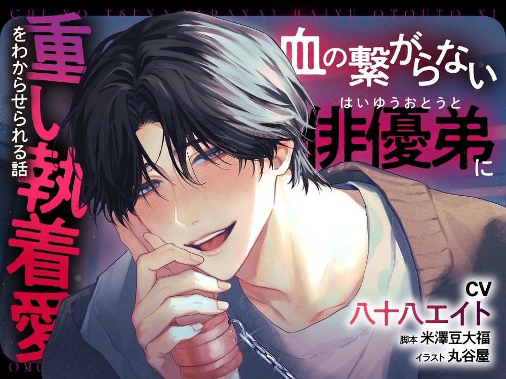 血の繋がらない俳優弟に重い執着愛をわからせられる話【出演声優:八十八エイト】 サンプル画像 1