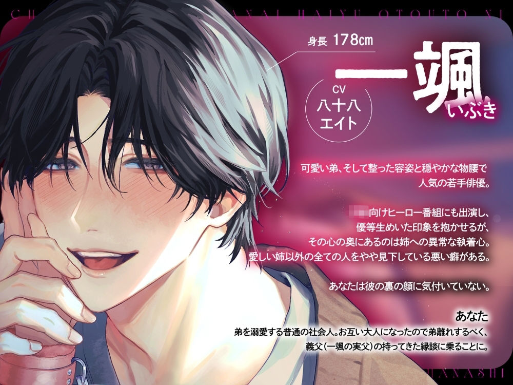 血の繋がらない俳優弟に重い執着愛をわからせられる話【出演声優:八十八エイト】 サンプル画像 2