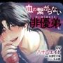 血の繋がらない俳優弟に重い執着愛をわからせられる話【出演声優:八十八エイト】