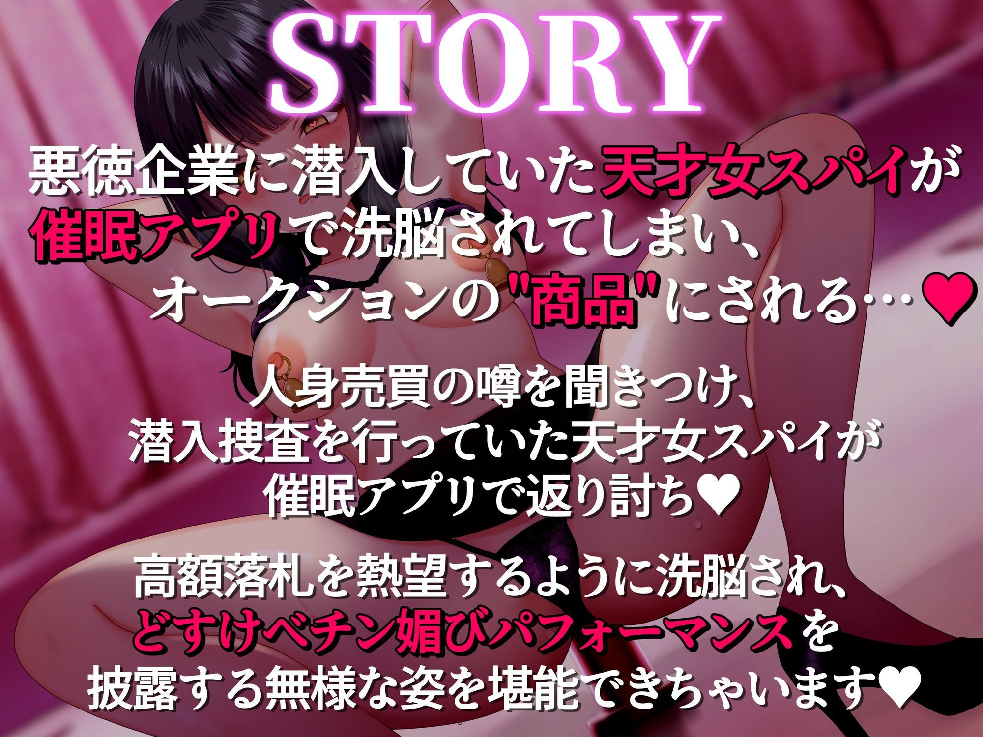 【催●無様敗北】潜入スパイ催●オークション 〜悪徳企業に潜入した天才女スパイがオークションの商品にされチン媚びパフォーマンス〜【洗脳・どすけべオホ声】 画像2