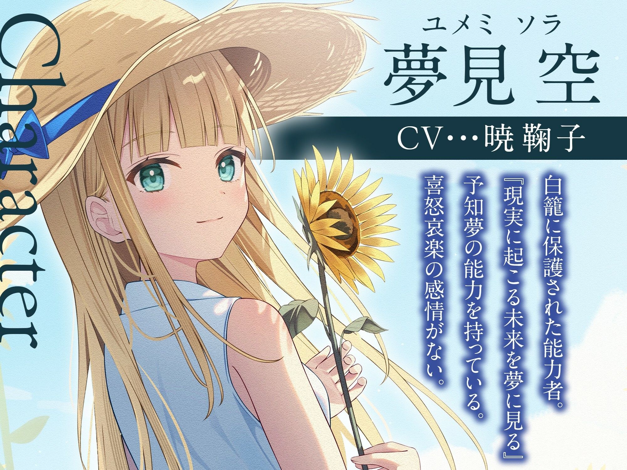 【3時間/純愛SF】私はあなただけをみつめる-白籠の鳥と向日葵の少女【バイノーラル】 画像2