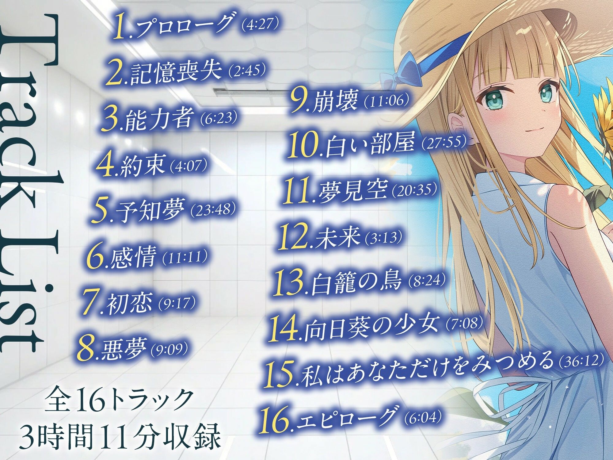 【3時間/純愛SF】私はあなただけをみつめる-白籠の鳥と向日葵の少女【バイノーラル】 画像3