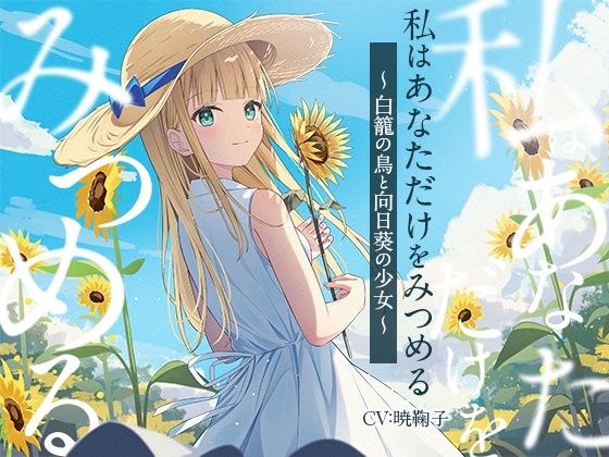 【無料エロ漫画】【3時間/純愛SF】私はあなただけをみつめる-白籠の鳥と向日葵の少女【バイノーラル】(幸福少女) d_697448